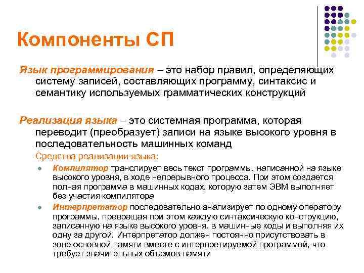 Компоненты СП Язык программирования – это набор правил, определяющих систему записей, составляющих программу, синтаксис