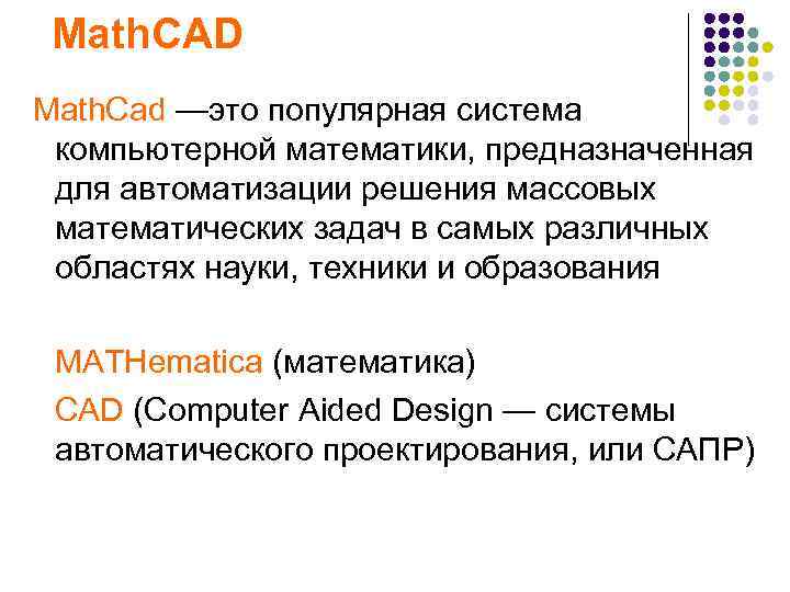 Math. CAD Math. Cad —это популярная система компьютерной математики, предназначенная для автоматизации решения массовых