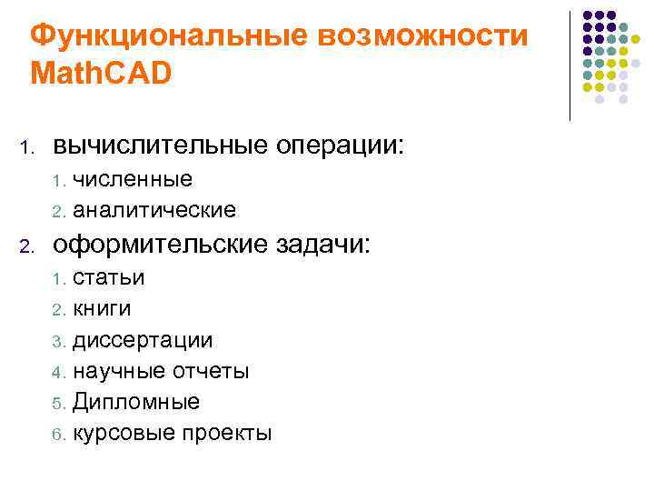 Функциональные возможности Math. CAD 1. вычислительные операции: численные 2. аналитические 1. 2. оформительские задачи:
