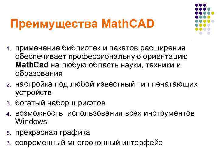 Преимущества Math. CAD 1. 2. 3. 4. 5. 6. применение библиотек и пакетов расширения
