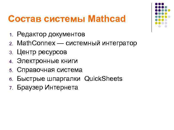 Состав системы Mathcad 1. 2. 3. 4. 5. 6. 7. Редактор документов Math. Connex
