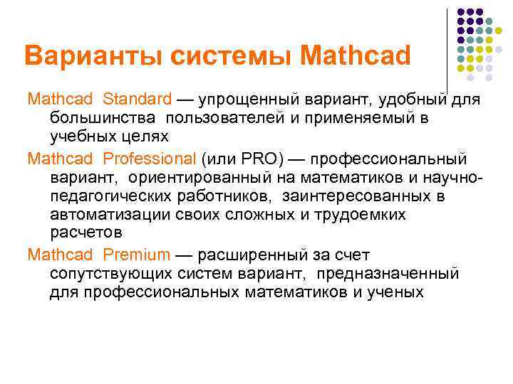 Варианты системы Mathcad Standard — упрощенный вариант, удобный для большинства пользователей и применяемый в