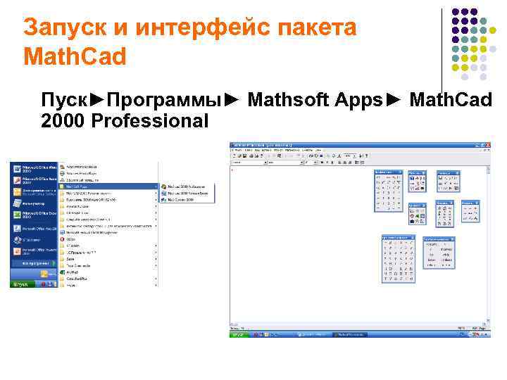 Запуск и интерфейс пакета Math. Сad Пуск►Программы► Mathsoft Apps► Math. Сad 2000 Professional 