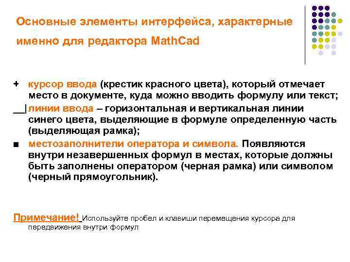 Основные элементы интерфейса, характерные именно для редактора Math. Сad + курсор ввода (крестик красного