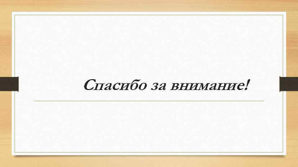 Спасибо за внимание! 