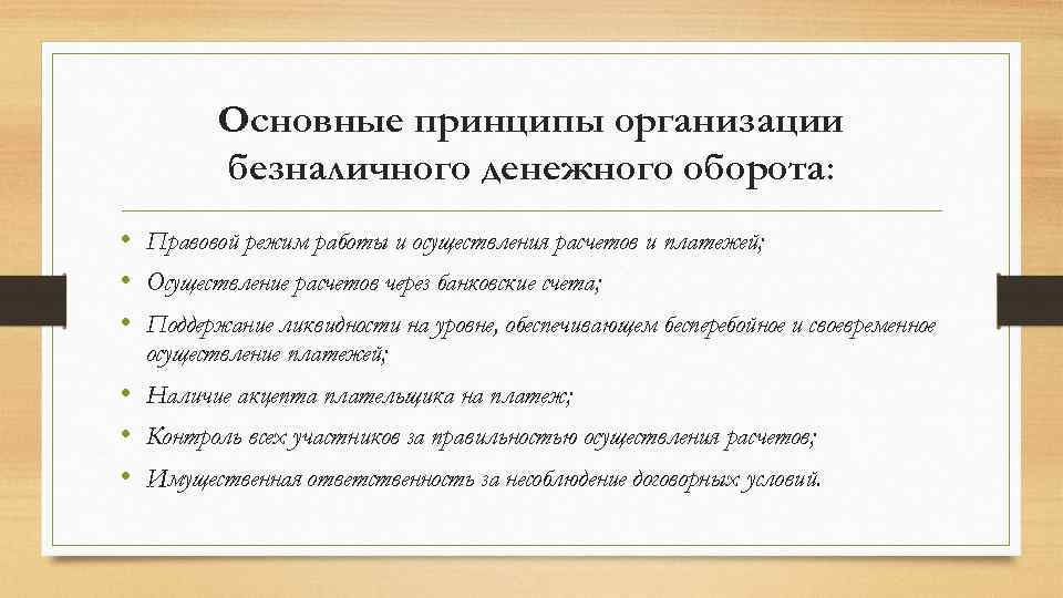 Оборот юридического лица. Основные принципы организации безналичных расчетов. Принципы организации безналичного оборота. Принципы организации наличного безналичного оборота. Принципы организации безналичного денежного оборота.