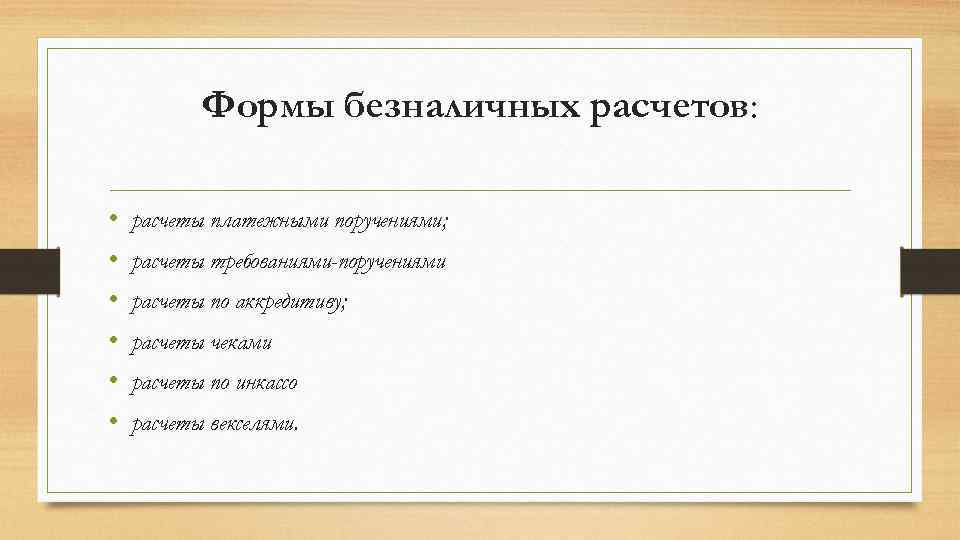 Реферат: Принципы организации и формы безналичных расчетов в РФ 3
