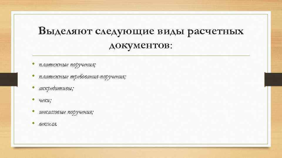 Выделяют следующие виды расчетных документов: • • • платежные поручения; платежные требования-поручения; аккредитивы; чеки;