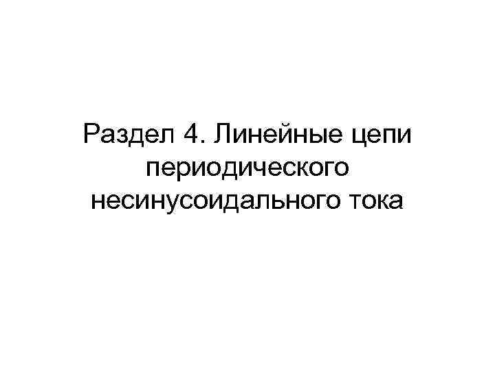 Раздел 4. Линейные цепи периодического несинусоидального тока 