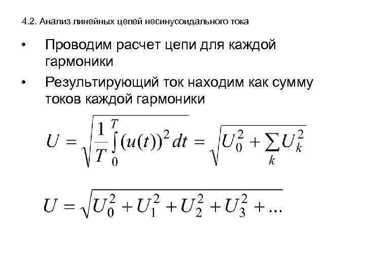 4. 2. Анализ линейных цепей несинусоидального тока • • Проводим расчет цепи для каждой