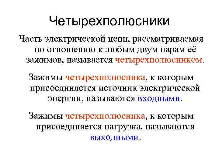 Четырехполюсники Часть электрической цепи, рассматриваемая по отношению к любым двум парам её зажимов, называется