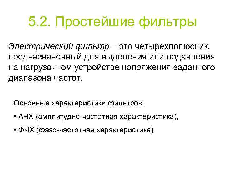 5. 2. Простейшие фильтры Электрический фильтр – это четырехполюсник, предназначенный для выделения или подавления