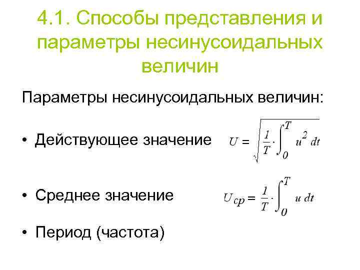 4. 1. Способы представления и параметры несинусоидальных величин Параметры несинусоидальных величин: • Действующее значение