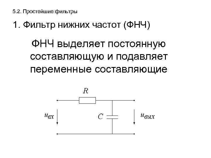 5. 2. Простейшие фильтры 1. Фильтр нижних частот (ФНЧ) ФНЧ выделяет постоянную составляющую и