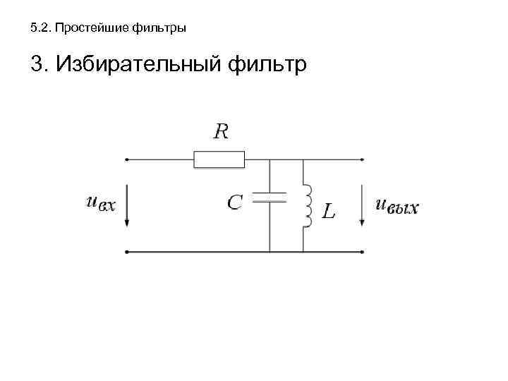 5. 2. Простейшие фильтры 3. Избирательный фильтр 