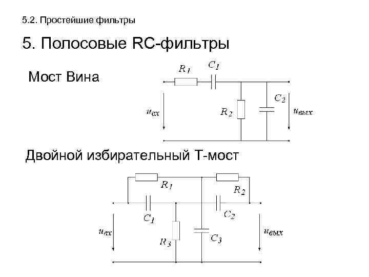 5. 2. Простейшие фильтры 5. Полосовые RC-фильтры Мост Вина Двойной избирательный Т-мост 