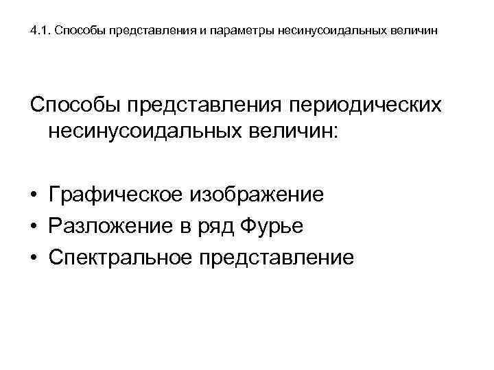 4. 1. Способы представления и параметры несинусоидальных величин Способы представления периодических несинусоидальных величин: •