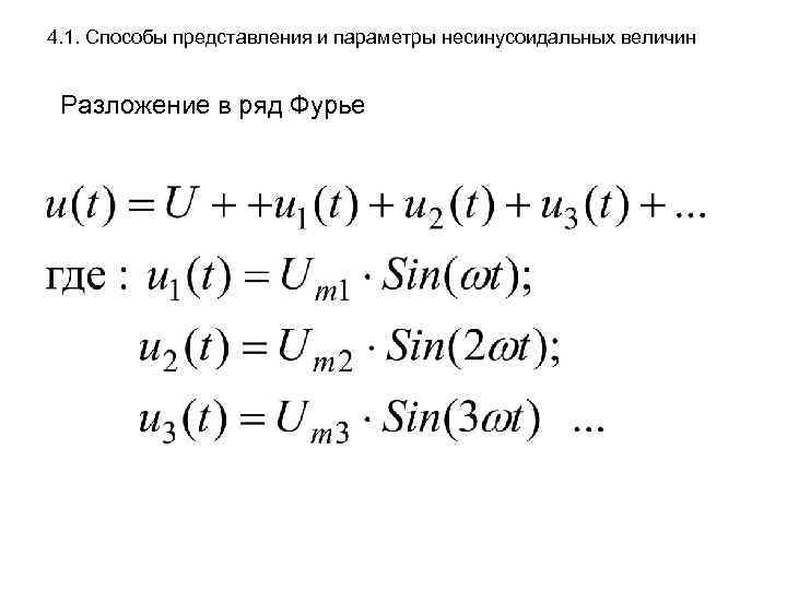 4. 1. Способы представления и параметры несинусоидальных величин Разложение в ряд Фурье 