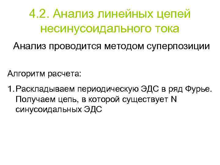 4. 2. Анализ линейных цепей несинусоидального тока Анализ проводится методом суперпозиции Алгоритм расчета: 1.