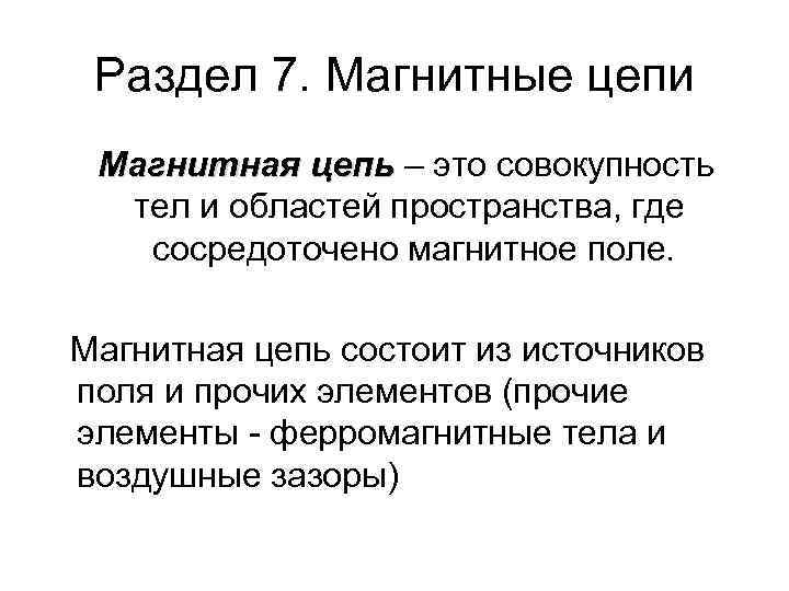 Раздел 7. Магнитные цепи Магнитная цепь – это совокупность тел и областей пространства, где