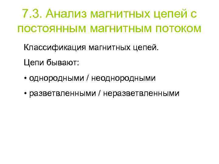 7. 3. Анализ магнитных цепей с постоянным магнитным потоком Классификация магнитных цепей. Цепи бывают: