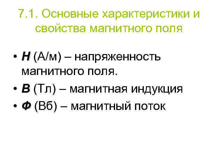 7. 1. Основные характеристики и свойства магнитного поля • Н (А/м) – напряженность магнитного