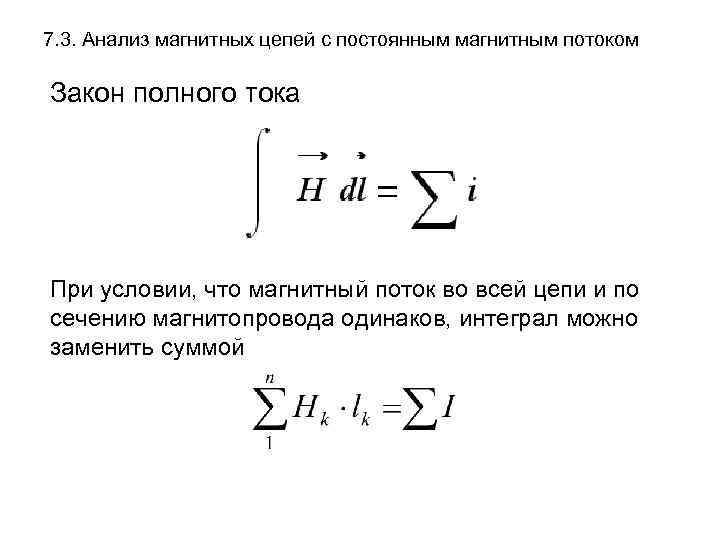 7. 3. Анализ магнитных цепей с постоянным магнитным потоком Закон полного тока При условии,