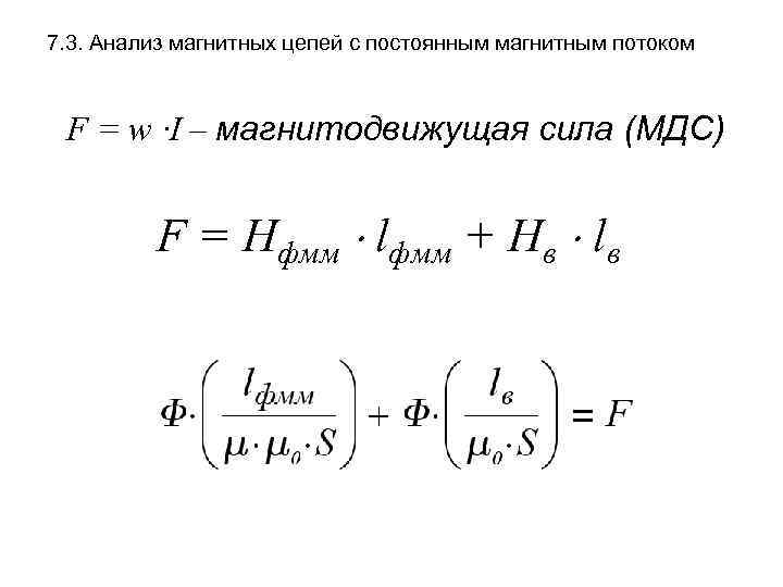 7. 3. Анализ магнитных цепей с постоянным магнитным потоком F = w ∙I –