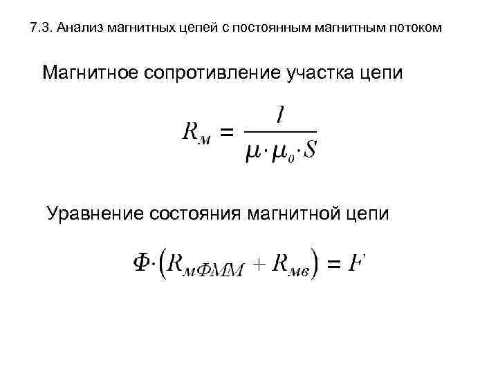 Примеры магнитных цепей