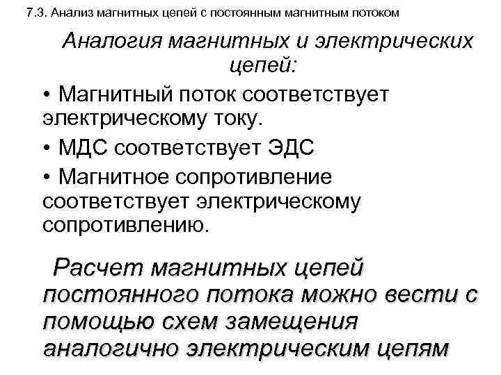 7. 3. Анализ магнитных цепей с постоянным магнитным потоком Аналогия магнитных и электрических цепей: