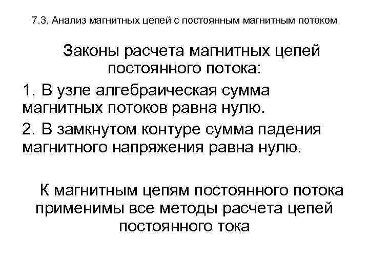 7. 3. Анализ магнитных цепей с постоянным магнитным потоком Законы расчета магнитных цепей постоянного