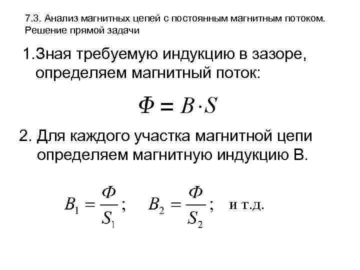 Расчет магнитных цепей прямая задача