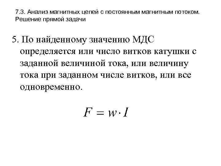 7. 3. Анализ магнитных цепей с постоянным магнитным потоком. Решение прямой задачи 5. По