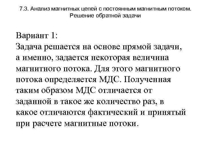 7. 3. Анализ магнитных цепей с постоянным магнитным потоком. Решение обратной задачи Вариант 1: