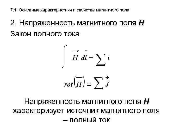 7. 1. Основные характеристики и свойства магнитного поля 2. Напряженность магнитного поля Н Закон