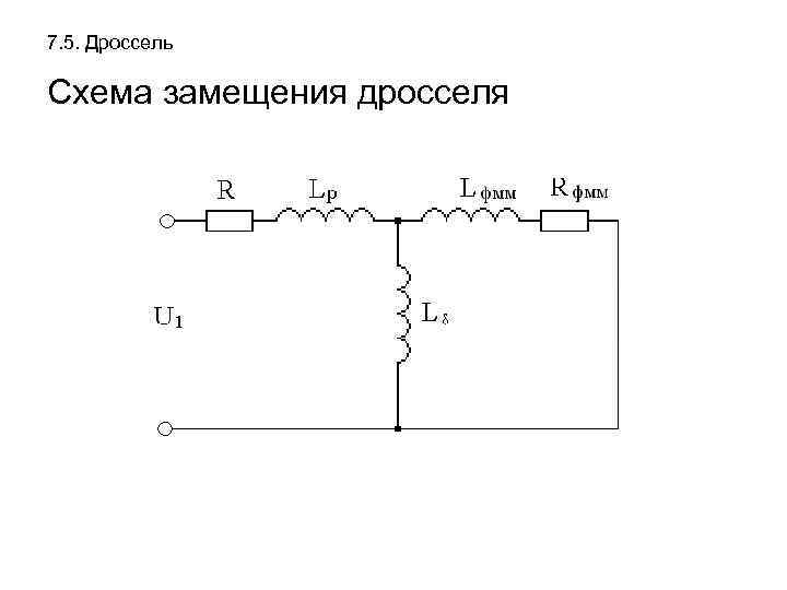 Схема замещения катушки