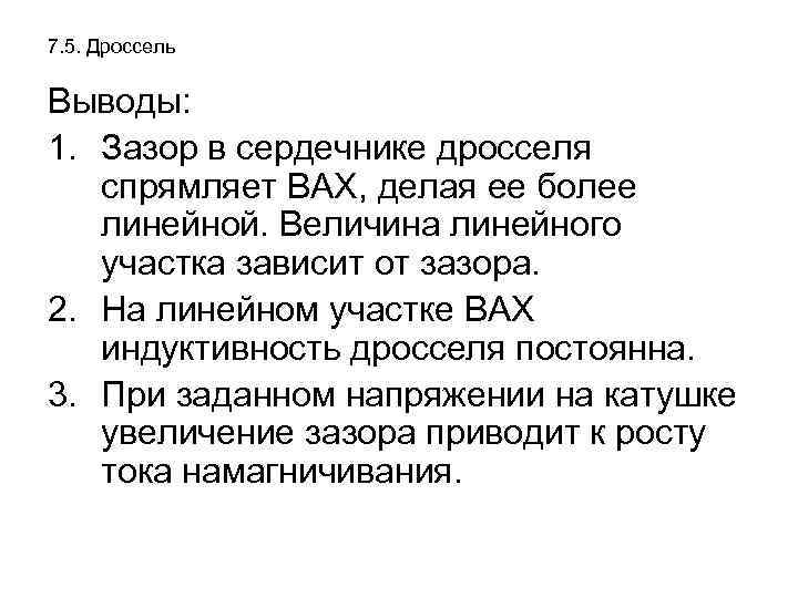 7. 5. Дроссель Выводы: 1. Зазор в сердечнике дросселя спрямляет ВАХ, делая ее более