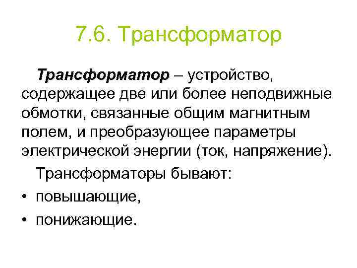 7. 6. Трансформатор – устройство, содержащее две или более неподвижные обмотки, связанные общим магнитным