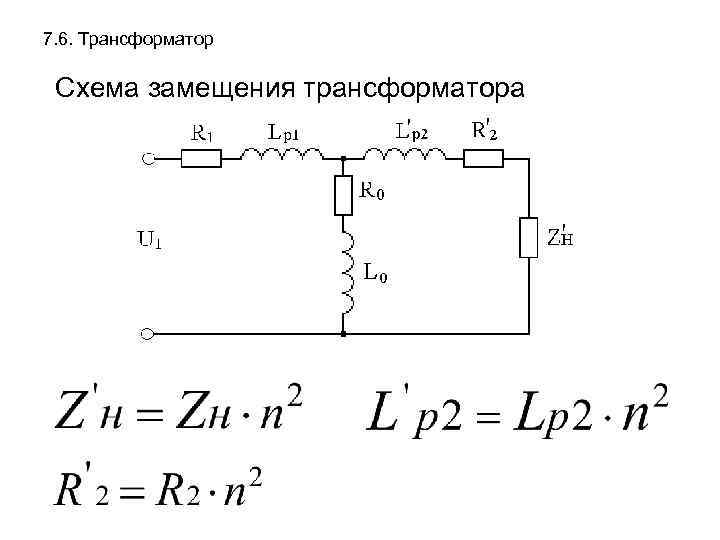 Элементы схемы замещения трансформатора