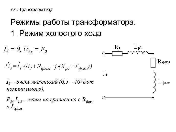 Режим холостого хода трансформатора схема