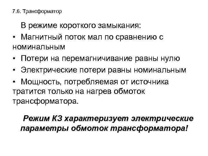7. 6. Трансформатор В режиме короткого замыкания: • Магнитный поток мал по сравнению с