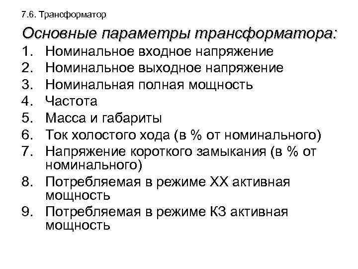 7. 6. Трансформатор Основные параметры трансформатора: 1. 2. 3. 4. 5. 6. 7. Номинальное