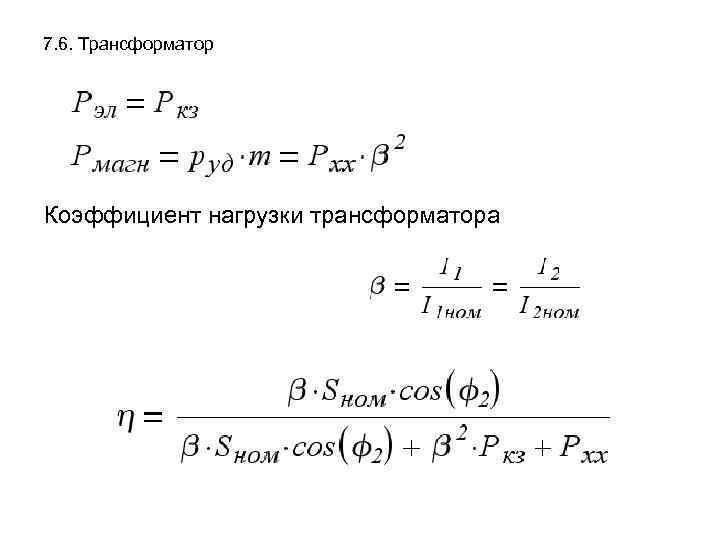 7. 6. Трансформатор Коэффициент нагрузки трансформатора 