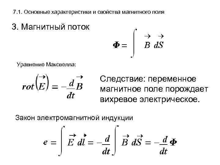 7. 1. Основные характеристики и свойства магнитного поля 3. Магнитный поток Уравнение Максвелла: Следствие: