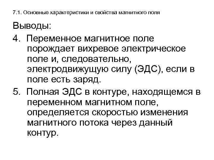 7. 1. Основные характеристики и свойства магнитного поля Выводы: 4. Переменное магнитное поле порождает