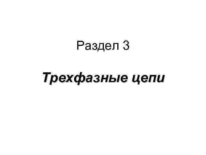 Раздел 3 Трехфазные цепи 