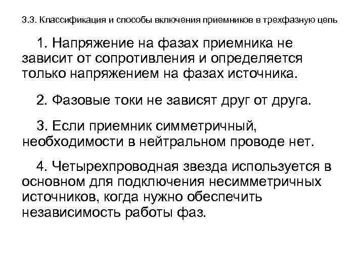 3. 3. Классификация и способы включения приемников в трехфазную цепь 1. Напряжение на фазах