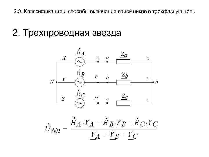 3. 3. Классификация и способы включения приемников в трехфазную цепь 2. Трехпроводная звезда 