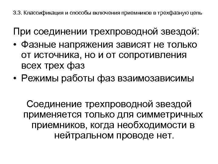 3. 3. Классификация и способы включения приемников в трехфазную цепь При соединении трехпроводной звездой: