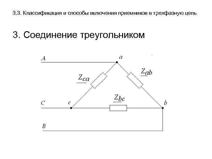 3. 3. Классификация и способы включения приемников в трехфазную цепь 3. Соединение треугольником 